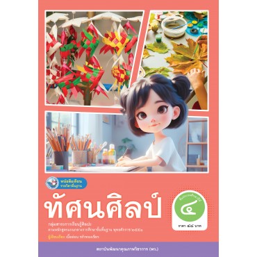 หนังสือเรียนรายวิชาพื้นฐาน ทัศนศิลป์ ชั้นประถมศึกษาปีที่ 4 (ฉบับใบประกันฯ)